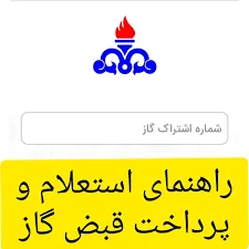 راهنمای پرداخت قبض گاز: برای پرداخت قبض گاز برنامه کنتور را باز ...