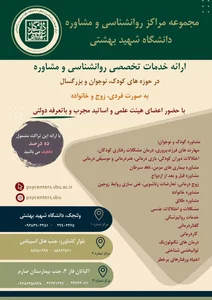 مرکز مشاوره و کلینیک مادر و کودک دانشگاه شهید بهشتی
