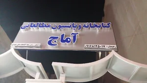 کتابخانه و پانسیون مطالعاتی آماج