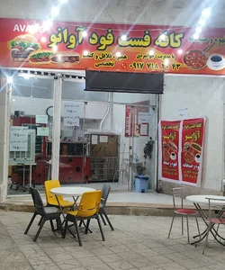 کافه فست فود آوانو