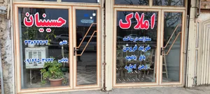 املاک حسینیان
