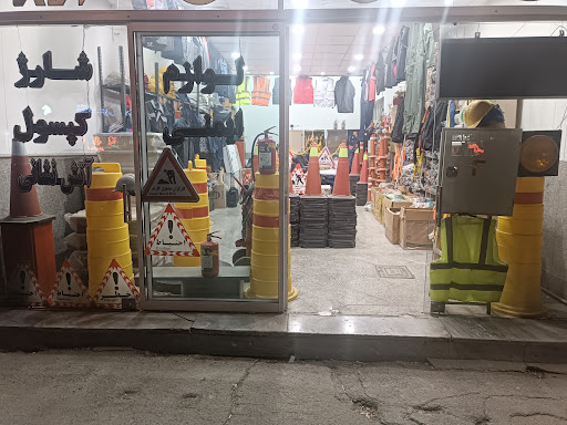 لوازم ایمنی پیشتاز صنعت