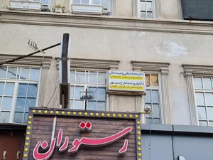 مطب دکتر فروزنده فارغ پور (شهرک ولیعصر) 2
