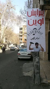 آرایشگاه مردانه اوین