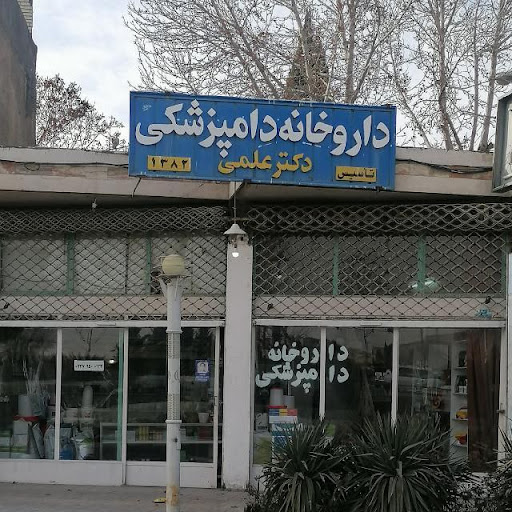 داروخانه دامپزشکی دکتر علمی