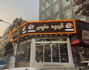 قهوه دنیس
