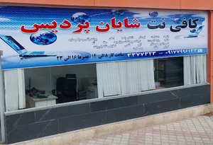 کافی نت شایان پردیس