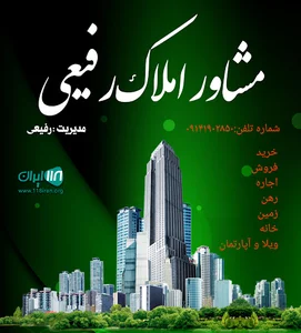 مشاور املاک رفیعی