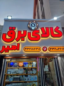الکتریکی امیر