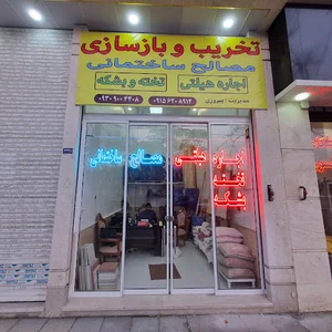 مصالح ساختمانی پیروزی