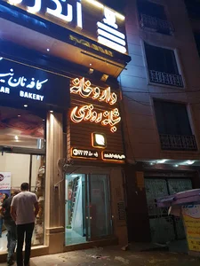 داروخانه شبانه‌روزی دکتر خوشبین