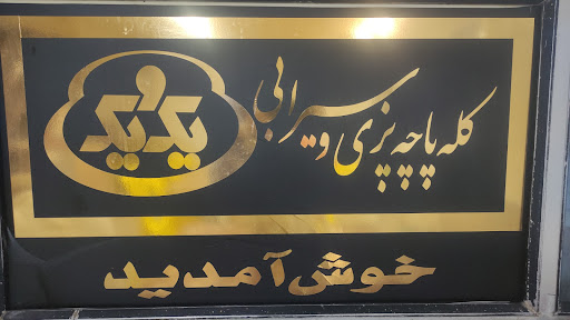 کله پزی یک ویک
