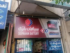 نمایندگی باطری صبا و سپاهان