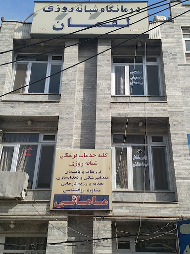 درمانگاه لقمان