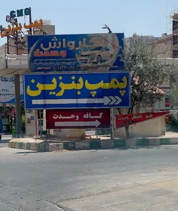 rahimi gas station