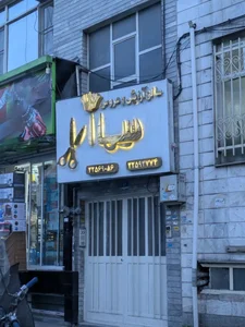 آرایشگاه سیما آرا