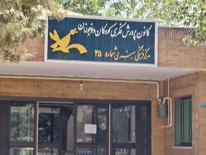 مرکز فرهنگی هنری شماره 35 ـ کانون پرورش فکری کودکان و نوجوانان استان تهران