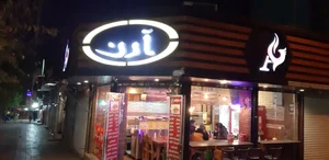 فست فود آرن 2