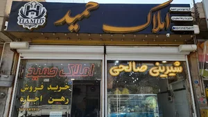 املاک حمید