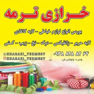 خرازی ترمه
