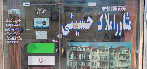 مشاور املاک حسینی
