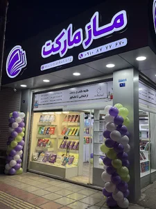 ماز مارکت قم