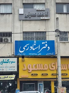 دفتر اسناد رسمی ۱۷۱ ساری