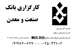 کارگزاری صنعت و معدن
