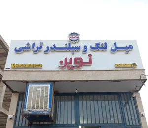 میلنگ و سیلندر تراشی