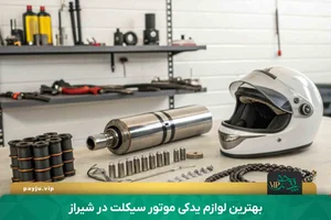 فروشگاه لوازم یدکی موتور سیکلت پارت سیکلت
