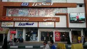 فروشگاه بیلسی