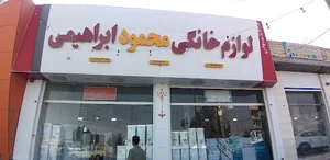 لوازم خانگی محمود ابراهیمی