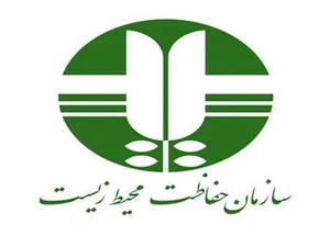 اداره حفاظت محیط زیست شهرستان پیشوا