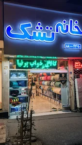 خانه تشک