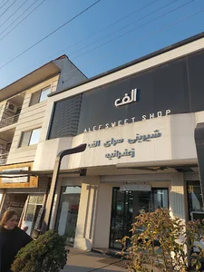 شیرینی الف