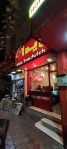 ساندویچ ویدا 2
