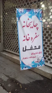 چایخانه محفل