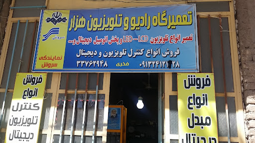 تعمیر لوازم صوتی و تصویری هزار"غلام فخری"