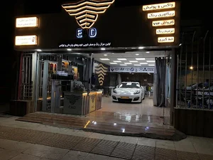 مرکز واکس و پولیش خودرو