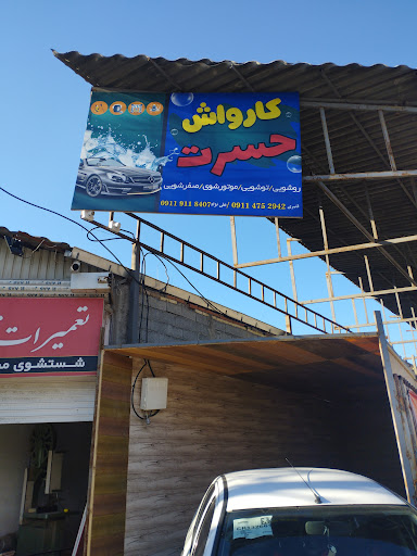 کارواش حسرت