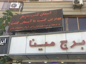 Aseman Gasht Maziar