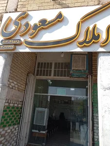 مشاور املاک مسعودی 3