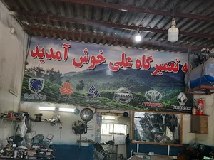 تعمیرگاه علی(اجاکسر)