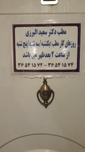 دکتر البرزی