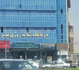 درمانگاه