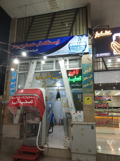 فروشگاه آب تصفیه بهار