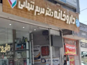 داروخانه دکتر مریم تنهایی