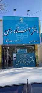 دفتراسنادرسمی شماره ۶مجتبی رمضانیان تیتکانلو