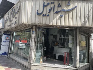 شیشه اتومبیل باقر خان