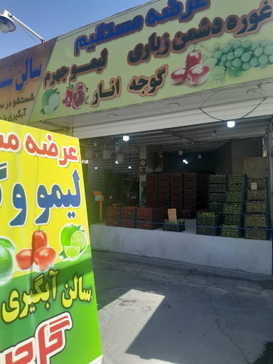 سالن آب گیری : آب غوره و آب لیمو گل چین